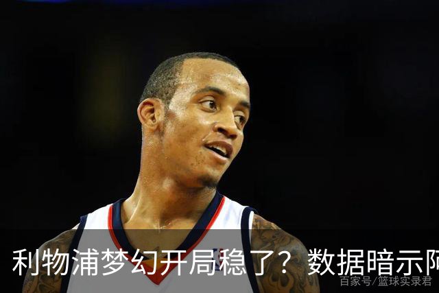 利物浦梦幻开局稳了？数据暗示阿森纳坚韧不败