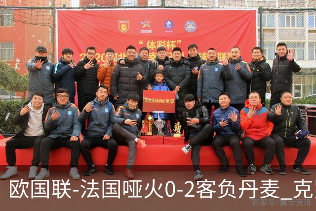 欧国联-法国哑火0-2客负丹麦 克罗地亚夺头名