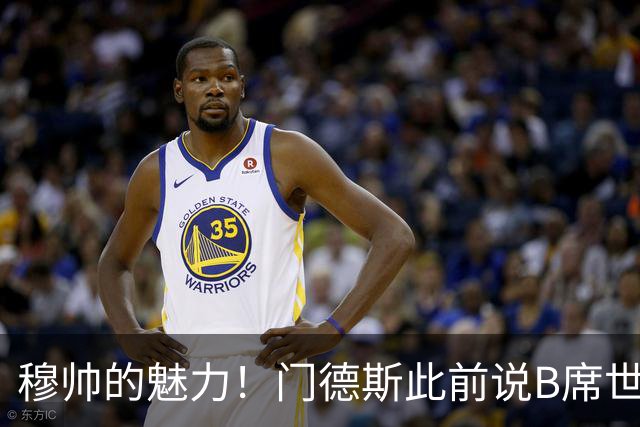 穆帅的魅力！门德斯此前说B席世界杯后决定未来 现36小时敲定皇马